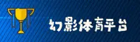 幻影体育官网怎么找？认准HYTY官方唯一入口
